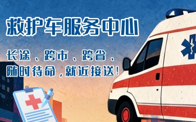 镇江救护车出租